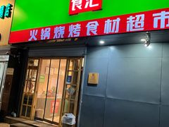 -锅圈食汇火锅烧烤食材超市(黄浦江路店)