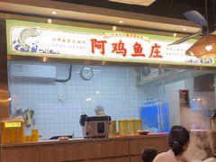 -阿鸡鱼庄·顺德鲜蒸小炒(亚运村店)