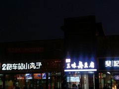 门面-老绍兴三味臭豆腐(奥林匹克购物广场店)