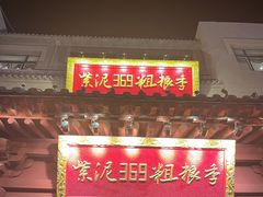 -紫泥369粗粮季(鼓楼店)