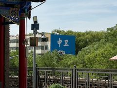 -高庙保安寺
