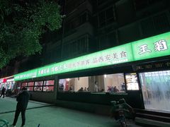 -王菊美食街·王菊面馆(总店)