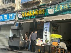 -尤素福东举院饺子馆