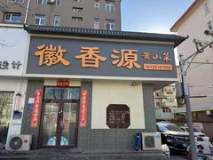 -徽香源黄山菜