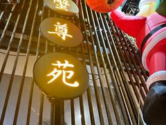 -蟹尊苑(巨鹿店)