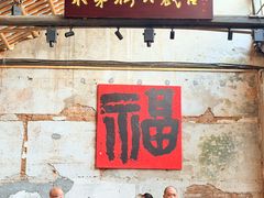 -東茅街茶馆