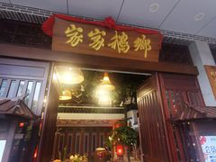 门面-昌隆•家家鹅乡•海南菜老字号(琼海店)