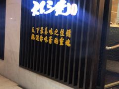 门面-天下三绝 牛肉面/红酒