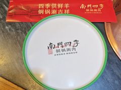 -南门四季铜锅涮肉(左家庄店)