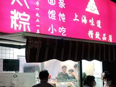门面-金太粽(上海弄堂第一粽店)