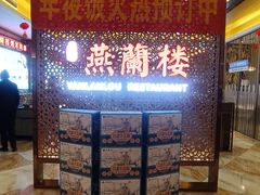 -燕兰楼·清真西北融合菜(亚运村店)