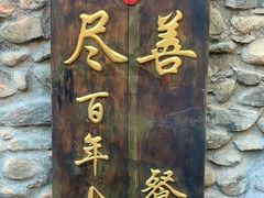 -尽善百年古院餐厅(王家老宅店)