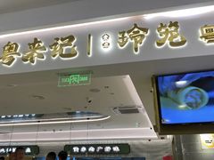 -粤来记·啫啫煲·点心(日月光店)