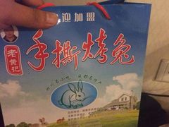 -老黄记手撕烤兔(玉林街店)