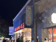 -陈鹏鹏潮汕菜(欢乐海岸 海边景观店)