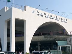 -澳门外港客运码头(轮渡站)