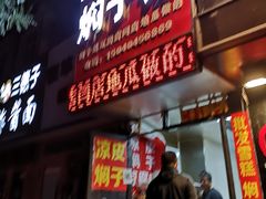 门面-二七友名焖子铺