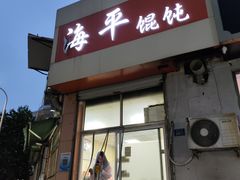 -海平馄饨(逍遥二路店)