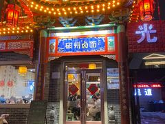 -磁州卤面·地标邯郸菜(97年创始店)