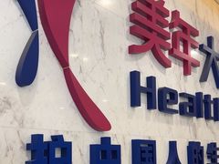 -美年大健康体检中心(浦东美张分院)