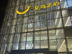 -义乌之心城市生活广场