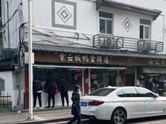 -章云板鸭(评事街店)