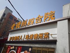 -老德州四合院·德州菜(天衢路店)
