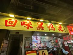 -回味黑鸭煲·始于2006(万松园店)