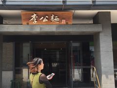 -李公面(星尚邻里店)