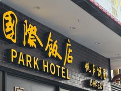 -国际饭店·帆声西饼屋(黄河路店)