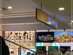 -花盐街·四川乐山小吃(西单大悦城店)