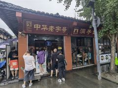 -洞子口张老二凉粉(文殊院店)