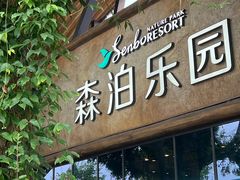 -杭州开元森泊度假乐园