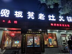 门面-宽板凳老灶火锅(南礼士路店)