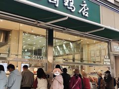 -顺城金记卤鸡·清真