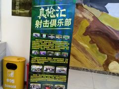 -真枪汇射击俱乐部(福州奥体阳光天地店)