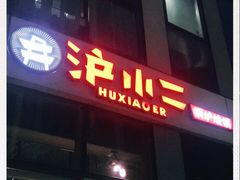 门面-炉小二铜锅牛蛙•川湘菜(三里屯店)