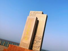 -东疆建设开发纪念公园