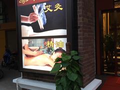-中之润养生(都市路店)