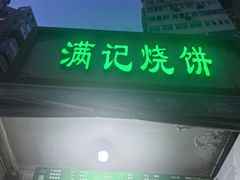 -满记烧饼(牛街东里小区一区店)