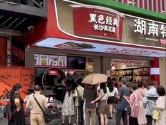 -黑色经典臭豆腐·湖南特产(步行街店)