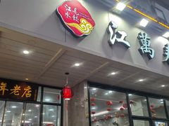 -江万春水饺(安庆总店)