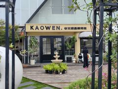 -考文甜品研究社