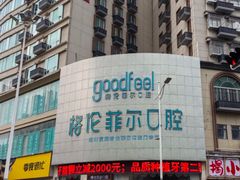 -深圳富茂格伦菲尔口腔门诊部(龙华清湖总院)
