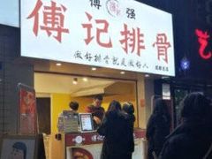 门面-傅强排骨(成都总店)