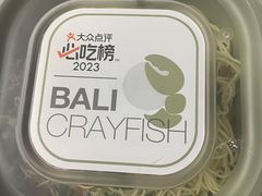 -巴厘龙虾·榜首油焖大虾(洞庭·艺术洋房店)