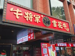 -牛将军•涮肉•烤肉(北京王府井·故宫店)