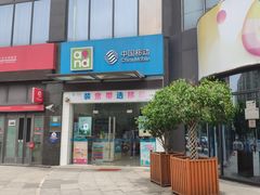 -中国移动(中冶祥腾城市广场店)