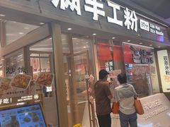 -小满手工粉(上海月星环球港店)