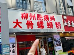 -柳州肥姨妈大骨螺蛳粉(万达中心店)